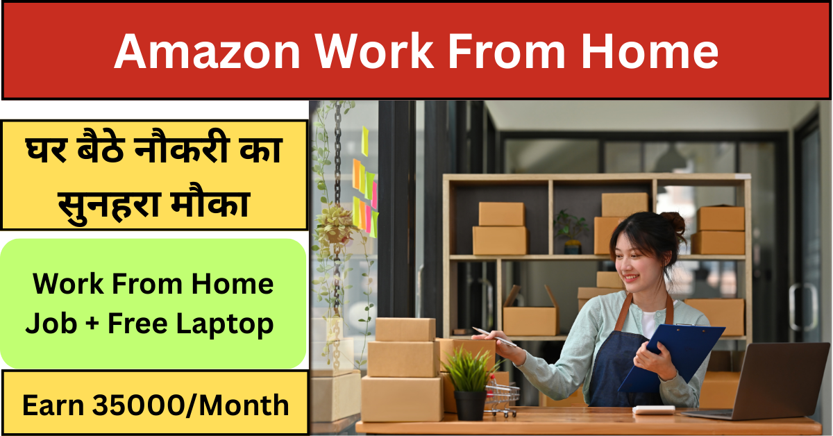 Amazon Work From Home 2025: घर बैठे करें नौकरी, पाएं ₹35,000 तक की मासिक सैलरी