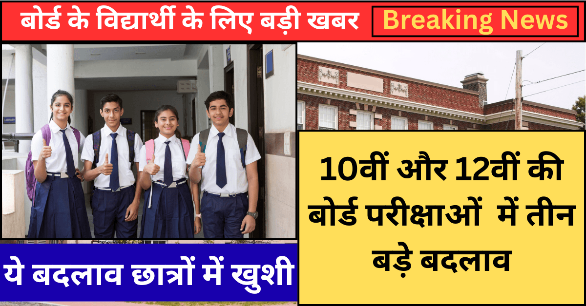 Board Exam 2026 में 3 बड़े बदलाव लागू, जानें नया एग्जाम पैटर्न और छात्रों के लिए जरूरी निर्देश