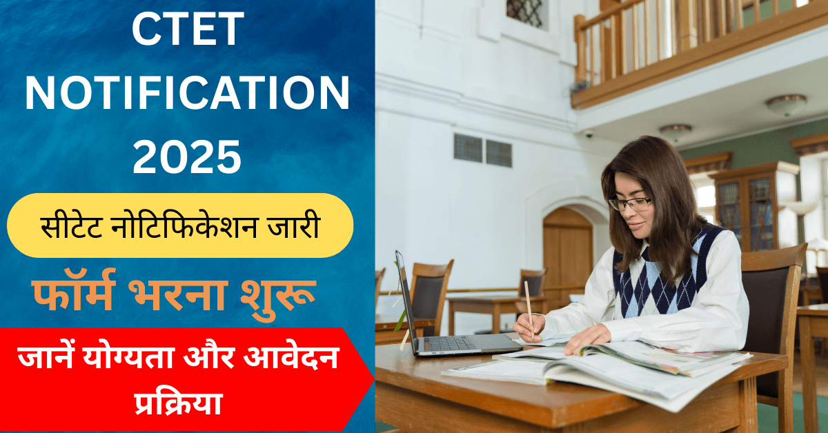 CTET 2025 का नोटिफिकेशन जारी, ऑनलाइन फॉर्म भरना शुरू, जानें योग्यता और आवेदन प्रक्रिया
