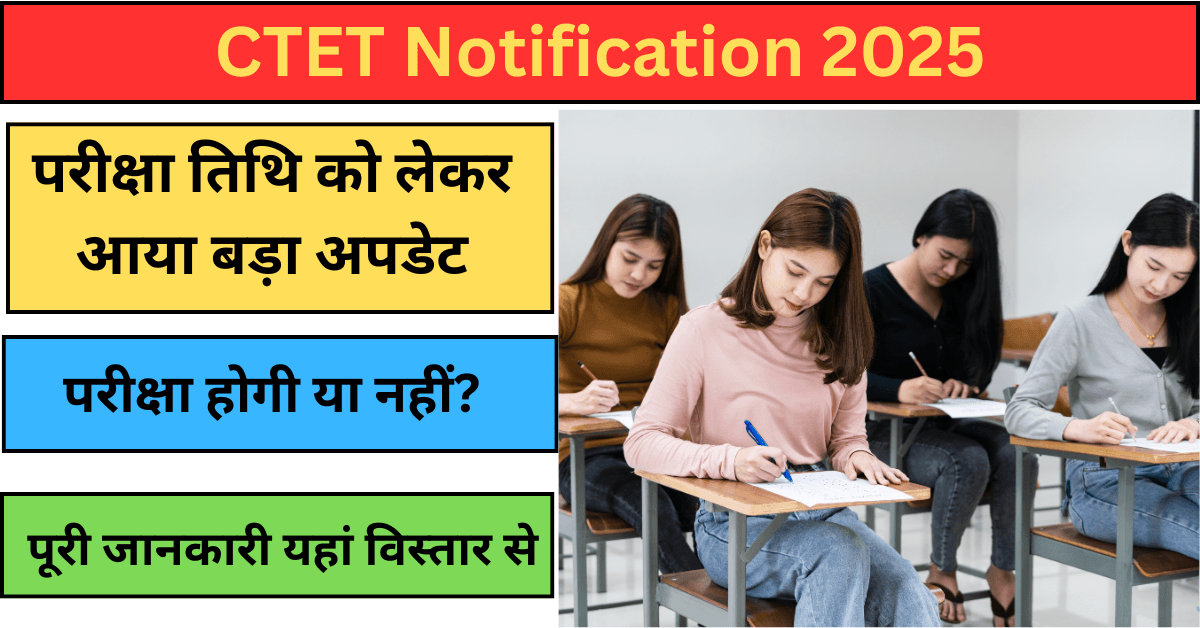 CTET 2025: नोटिफिकेशन पर बड़ा अपडेट, जानें परीक्षा होगी या नहीं – Gyan Career CTET 2025 नोटिफिकेशन और परीक्षा तिथि को लेकर बड़ा अपडेट, जानें परीक्षा होगी या नहीं