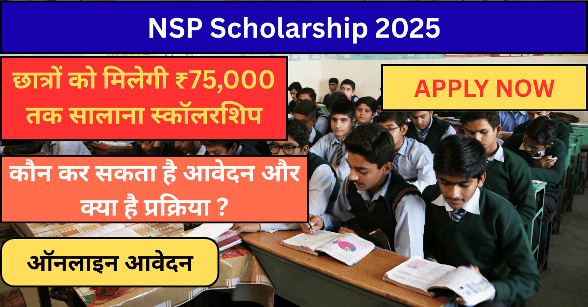 NSP Scholarship 2025: हर साल मिलेगी ₹75,000 स्कॉलरशिप – Gyan Career NSP Scholarship 2025 के तहत छात्रों को ₹10,000 से ₹75,000 तक सालाना स्कॉलरशिप मिलेगी, जानें आवेदन डिटेल्स