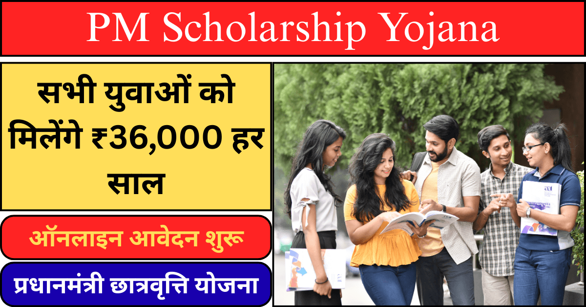 PM Scholarship Yojana 2025 – छात्रों और छात्राओं के लिए छात्रवृत्ति योजना, हर साल ₹30,000 से ₹36,000 पाने का मौका