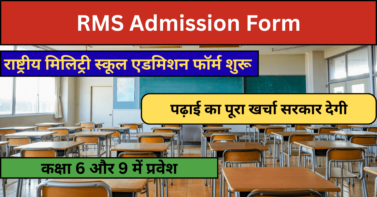 RMS Admission 2025 फॉर्म शुरू, राष्ट्रीय मिलिट्री स्कूल में पढ़ाई का पूरा खर्च सरकार देगी, जानें आवेदन डिटेल्स