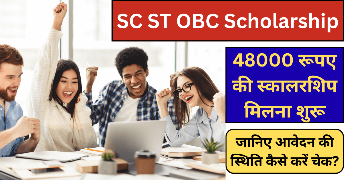 SC ST OBC Scholarship 2025 के तहत ₹48,000 की राशि मिलनी शुरू, जानें कैसे करें स्टेटस चेक