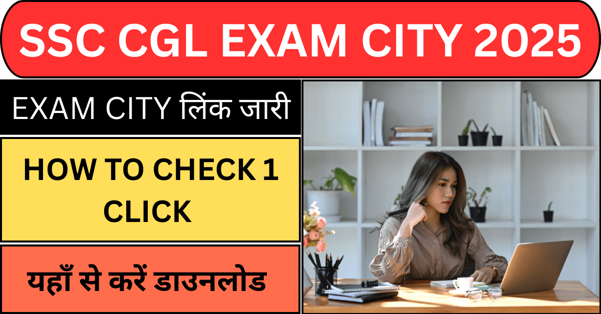 SSC CGL 2025 परीक्षा की एग्जाम सिटी लिंक ssc.gov.in पर जारी, अभी चेक करें अपना एग्जाम सेंटर