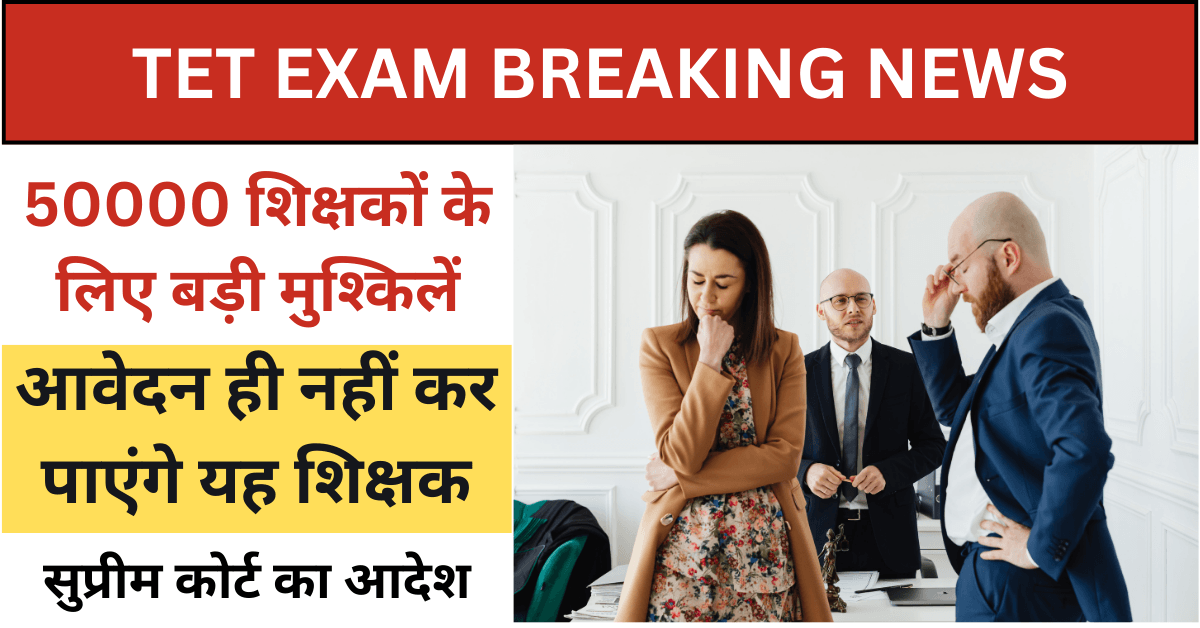 TET 2025 में 50,000 शिक्षक नहीं कर सकेंगे आवेदन, सुप्रीम कोर्ट का बड़ा आदेश