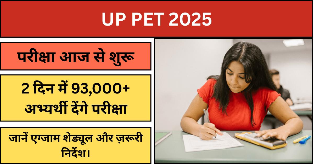 UP PET 2025 की परीक्षा आज से शुरू, 93,000+ उम्मीदवार होंगे शामिल, जानें एग्जाम सेंटर डिटेल