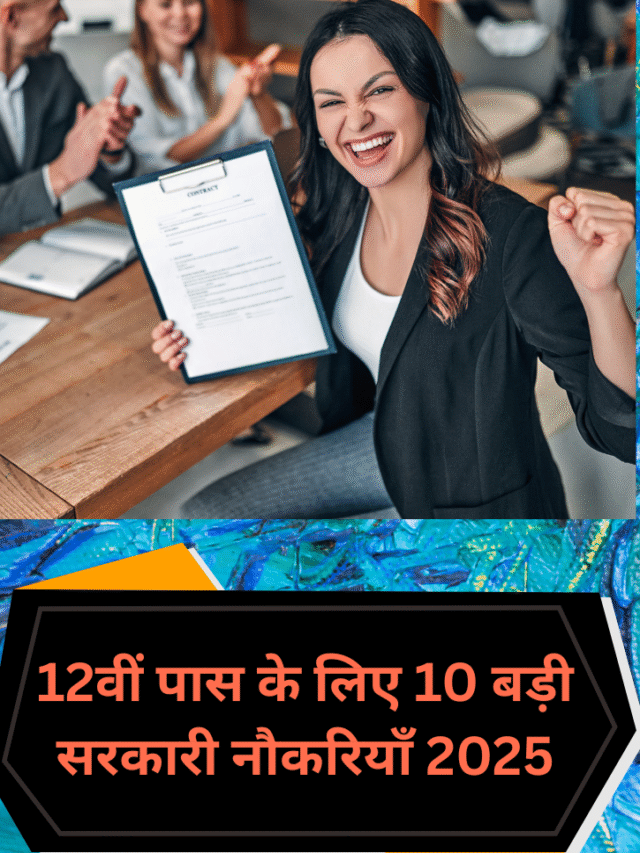 12वीं पास के लिए 10 बड़ी सरकारी नौकरियाँ 2025